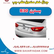 تصویر چراغ خطر صندوق عقب چپ بسترن B30 