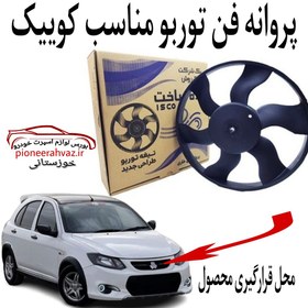 تصویر پروانه فن خاری توربو مناسب کوییک بسته 1عددی 