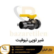 تصویر شیر توپی نیوفیت ویسپار 