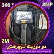 تصویر دوربین آندوسکوپی شلنگی سرچرخشی 360 درجه شیلنگی چاه لوله صنعتی 2 متری فنری 8MP مگا پیکسل 2 دوربینه اتوفوکوس مدل S23 