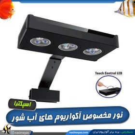 تصویر سیستم نور آکواریوم آب شور M029 اسپکترا SPECTRA M029 Aqua Cavaliere LED Marine Aquarium