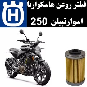 تصویر فیلتر روغن هاسکوارنا اسوارتپیلن 250 