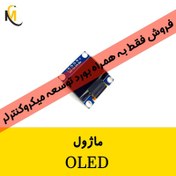 تصویر نمایشگر ماژول OLED 