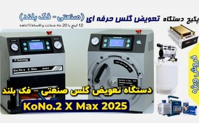 تصویر دستگاه تعویض گلس صنعتی – فک بلند KoNo.2 X Max 2025 