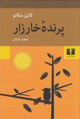 تصویر كتاب پرنده خارزار اثر كالين مكالو انتشارات نيلوفر مترجم مهدی غبرائی رقعی سلفون