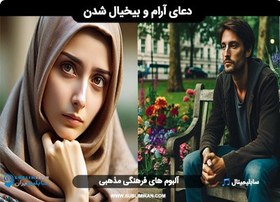 تصویر دعای بیخیال شدن و آرامش 