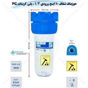 تصویر هوزینگ 10 اینچ ورودی 1/2 اینچ سوفیلتر - پلی اتیلن PE مقاوم - رزوه پلاستیک - شفاف Water Filter Housing 10 inch with 1/2 inch input soufilter