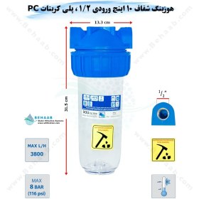 تصویر هوزینگ 10 اینچ ورودی 1/2 اینچ سوفیلتر - پلی اتیلن PE مقاوم - رزوه پلاستیک - شفاف Water Filter Housing 10 inch with 1/2 inch input soufilter