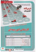 تصویر کتاب نمونه آزمونهای استخدامی کارشناس امور بیمه ای - اثر مهلا علی پور 