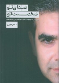 تصویر صدای تو شخصیت تو (با پرورش صدای خود،شخصیت اجتماعی تان را ارتقا دهید) 