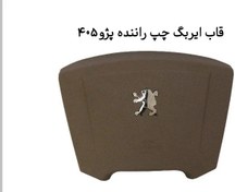 تصویر قاب ایربگ چپ راننده پژو ۴۰۵ peugeot 405