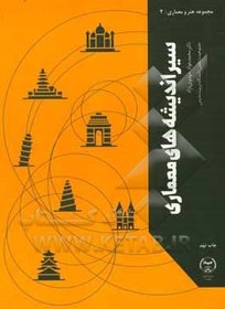 تصویر سیر اندیشه های معماری: تاریخ معماری جهان، تاریخ معماری معاصر و مبانی نظری معماری سیر اندیشه های معماری: تاریخ معماری جهان، تاریخ معماری معاصر و مبانی نظری معماری