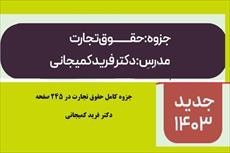 تصویر PDF جزوه حقوق تجارت دکتر فرید کمیجانی حقوق تجارت جزوه 1403 جدید- 1403 ویژه داوطلبین آزمون های حقوقی 