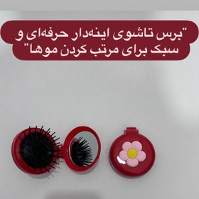 تصویر برس تاشوی اینه‌دار تو جیبی 