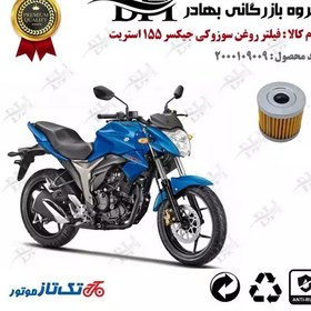 تصویر فیلتر روغن موتور سیکلت کد 22104 مناسب برای سوزوکی جیکسر 150 SUZUKI GIXXER 155 STREET تکتاز موتور 