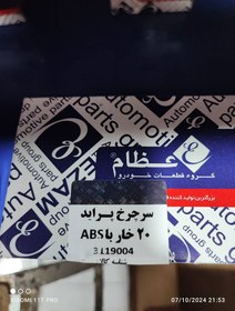 تصویر سر چرخ پراید ۲۰ خار باABS 