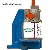 تصویر پرس دستی 5کیلویی صفحه دار hand press