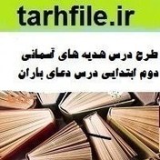 تصویر طرح درس هدیه های آسمانی دوم ابتدایی درس دعای باران 