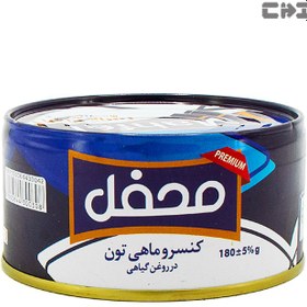 تصویر کنسرو ماهی تون ( تن ) در روغن گیاهی محفل 