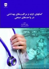 تصویر کمکهای اولیه و مراقبت های بهداشتی در واحد های صنعتی 