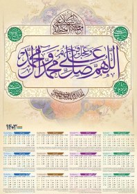 تصویر دانلود تقویم دیواری 1403 مدل تقویم صلوات 