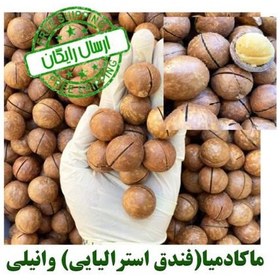 تصویر ماکادمیا (فندق استرالیایی) وانیلی – 5 کیلو – ارسال رایگان 