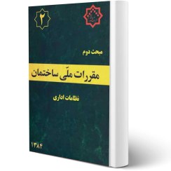 تصویر کتاب مبحث دوم مقررات ملی ساختمان (نظامات اداری) 