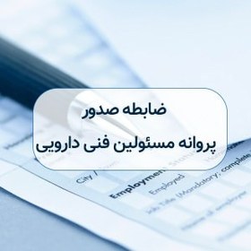 تصویر ضابطه صدور پروانه مسئولین فنی شرکتهای دارویی 