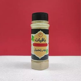 تصویر باقیات، پودر زنجبیل، 100 گرم 