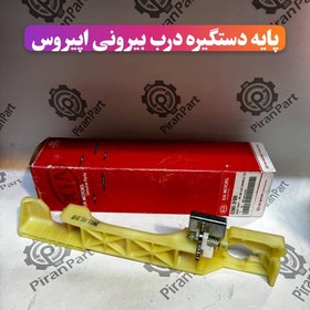 تصویر پایه دستگیره درب بیرونی اپیروس 