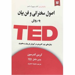 تصویر کتاب اصول سخنرانی و فن بیان به روش TED 