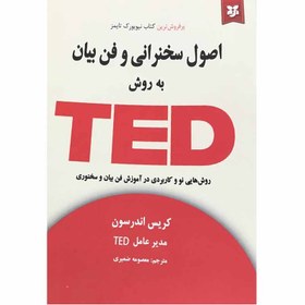 تصویر کتاب اصول سخنرانی و فن بیان به روش TED 