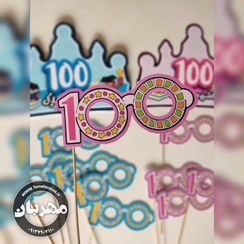 تصویر عینک جشن صد مخصوص کلاس دومی ها یک عدد 