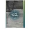 تصویر کتاب ریگ روان 