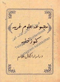 تصویر دانلود کتاب مجموعه علوم غریبه کنوز خفیه در اسرار اشکال طلاسم 