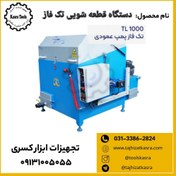 تصویر دستگاه قطعه شویی تک فاز TL 1000 