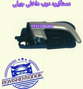 تصویر دست گیره درب داخلی جیلی سمت راست 