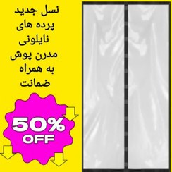 تصویر پرده پلاستیکی مغناطیسی عرض 220 در ارتفاع 220 مدرن پوش پرده نایلون مگنتیک آهنربایی کد135200 