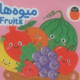 تصویر کتاب پارچه ای میوه ها (2زبانه) 