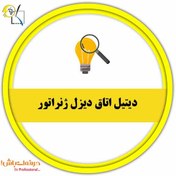 تصویر دیتیل اتاق دیزل ژنراتور 