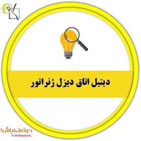 تصویر دیتیل اتاق دیزل ژنراتور 