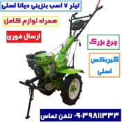 تصویر تیلر کولتیواتور بنزینی دیانا ۷ اسب گیربکسی با لوازم کامل 