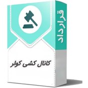 تصویر قرارداد کانال‌کشی کولر 