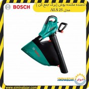 تصویر دمنده مکنده بوش (برگ جمع کن ) برقی مدل ALS 25 