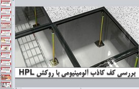 تصویر کف کاذب آلومینیومی با روکش HPL 