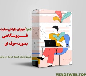 تصویر صفر تا صد آموزش طراحی سایت فروشگاهی از پایه تا پیشرفته 