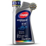 تصویر روغن هیدرولیک کاسپین VG 46 حجم 1 لیتر 
