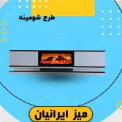 تصویر میز تلویزیون شومینه ایرانیان با قیمت تولیدی 