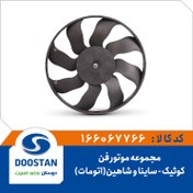تصویر مجموعه موتور فن کوئیک و ساینا و شاهین اتومات 