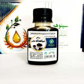 تصویر روغن سیاه دانه خالص درجه یک سینوهه ( 60 سی سی ) 